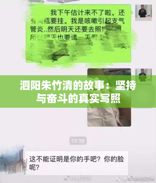 泗阳朱竹清的故事：坚持与奋斗的真实写照