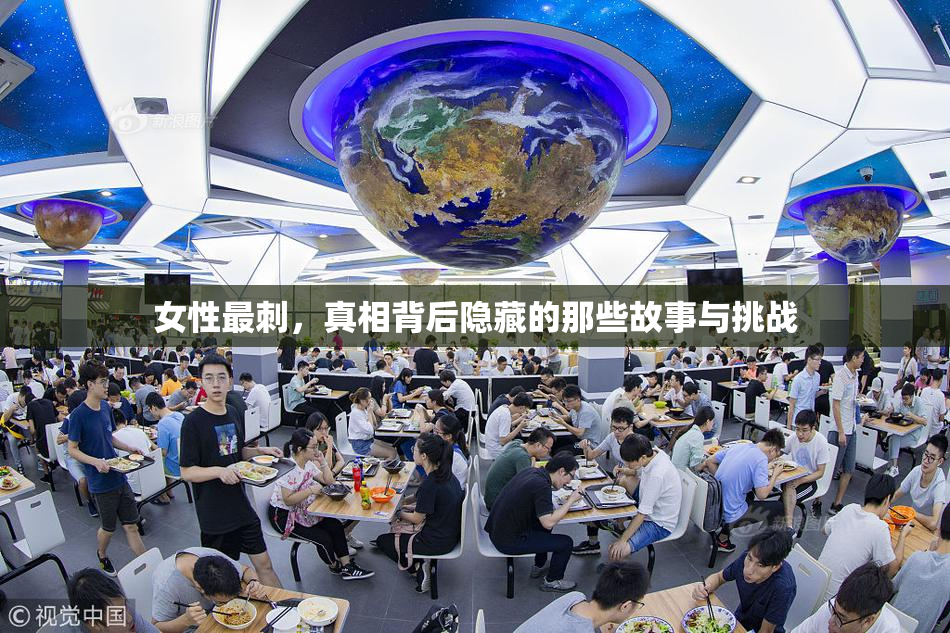 女性最刺，真相背后隐藏的那些故事与挑战