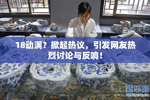 18动满？掀起热议，引发网友热烈讨论与反响！