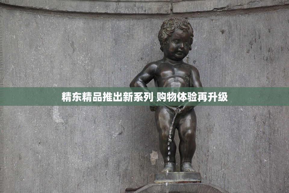 精东精品推出新系列 购物体验再升级