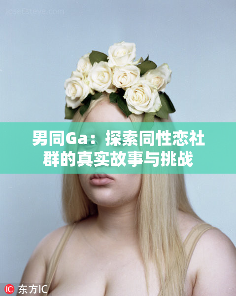 男同Ga：探索同性恋社群的真实故事与挑战