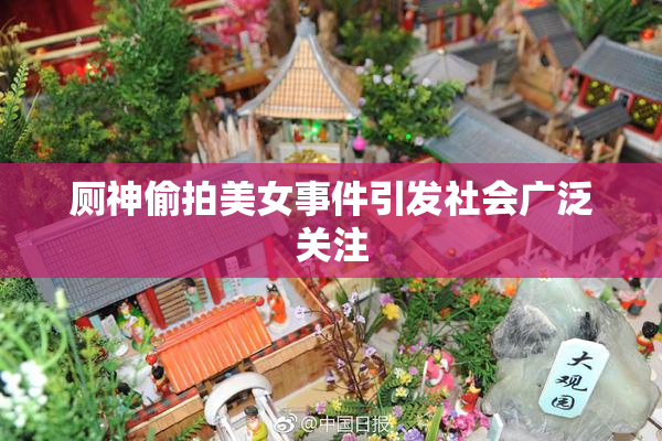 厕神偷拍美女事件引发社会广泛关注