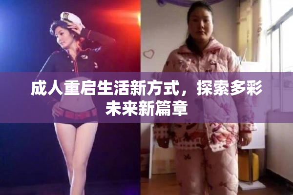 成人重启生活新方式，探索多彩未来新篇章
