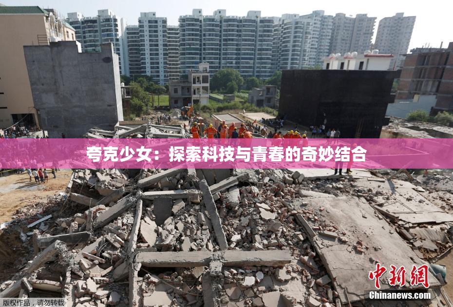 夸克少女：探索科技与青春的奇妙结合