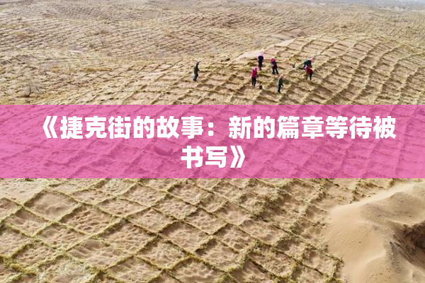《捷克街的故事：新的篇章等待被书写》