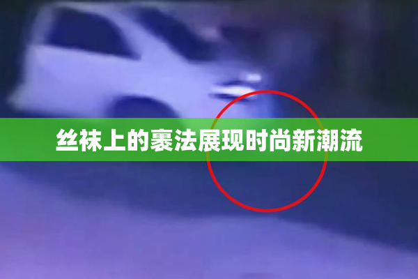 丝袜上的裹法展现时尚新潮流