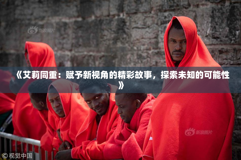 《艾莉同重：赋予新视角的精彩故事，探索未知的可能性》