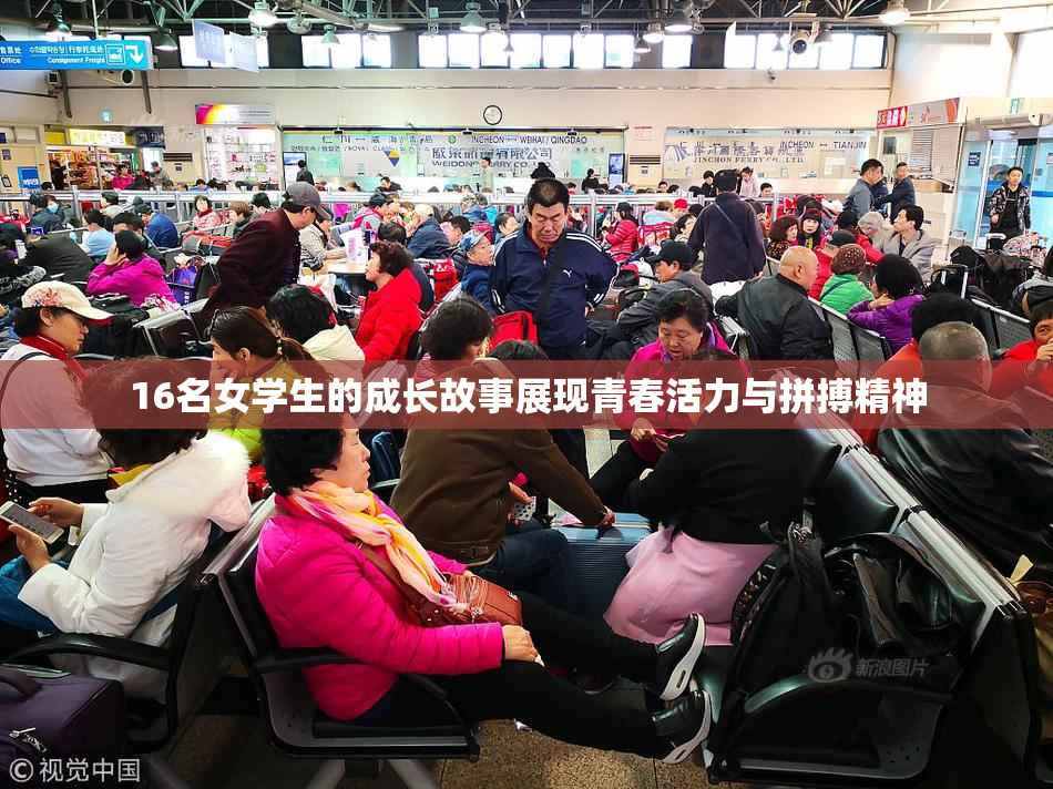 16名女学生的成长故事展现青春活力与拼搏精神