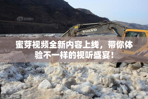 蜜芽视频全新内容上线，带你体验不一样的视听盛宴！
