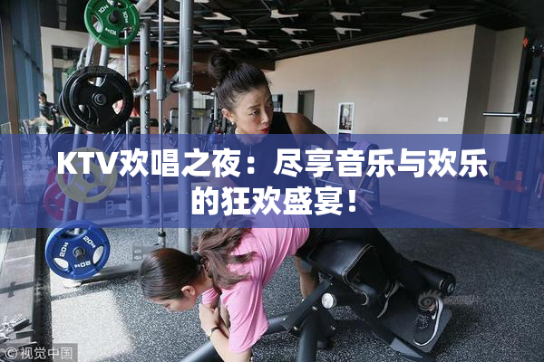 KTV欢唱之夜：尽享音乐与欢乐的狂欢盛宴！