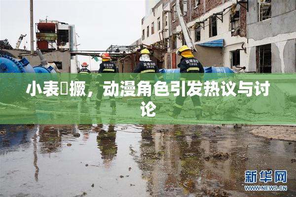 小表妺撅，动漫角色引发热议与讨论