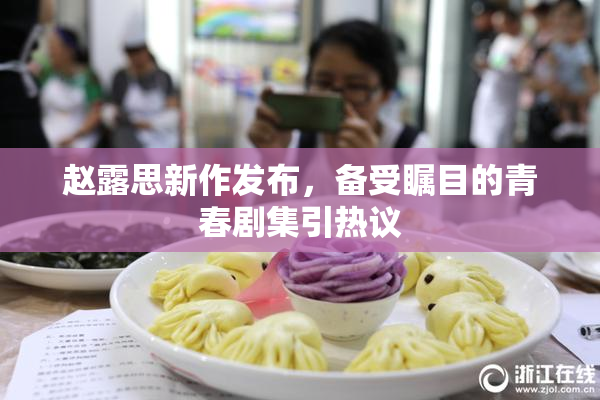 赵露思新作发布，备受瞩目的青春剧集引热议