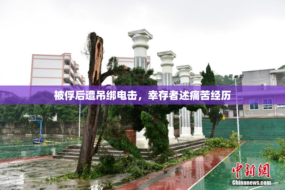 被俘后遭吊绑电击，幸存者述痛苦经历