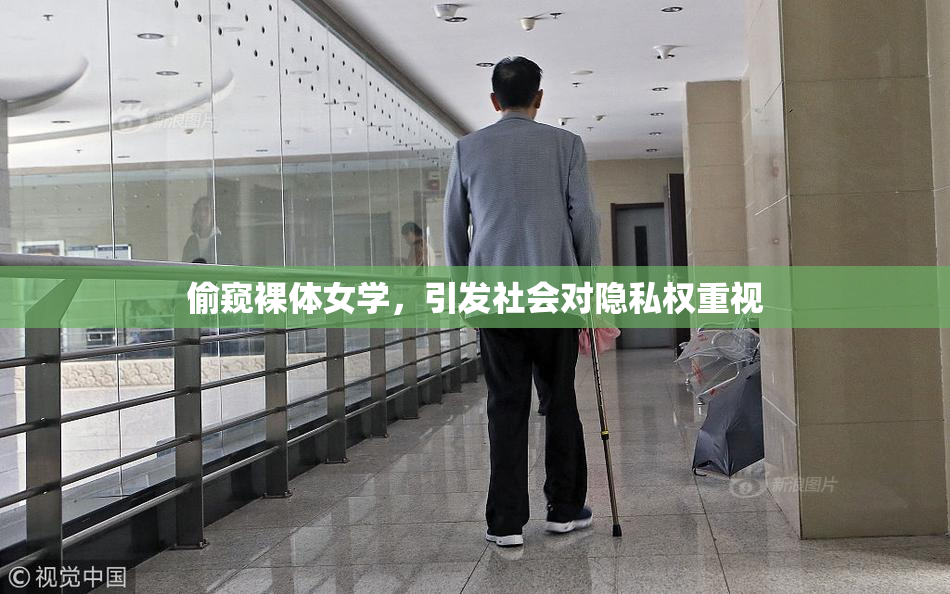 偷窥裸体女学，引发社会对隐私权重视