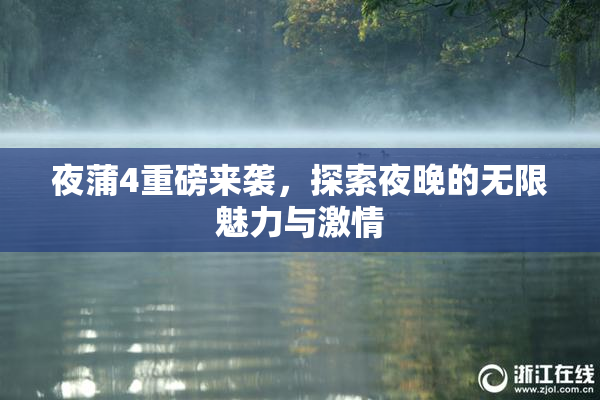 夜蒲4重磅来袭，探索夜晚的无限魅力与激情