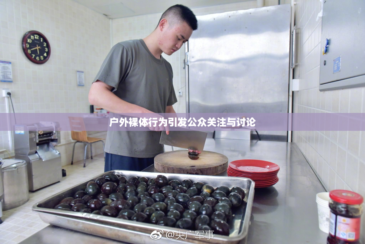 户外裸体行为引发公众关注与讨论