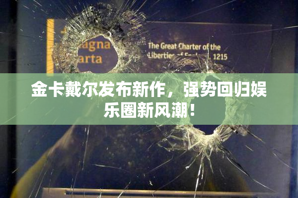 金卡戴尔发布新作，强势回归娱乐圈新风潮！