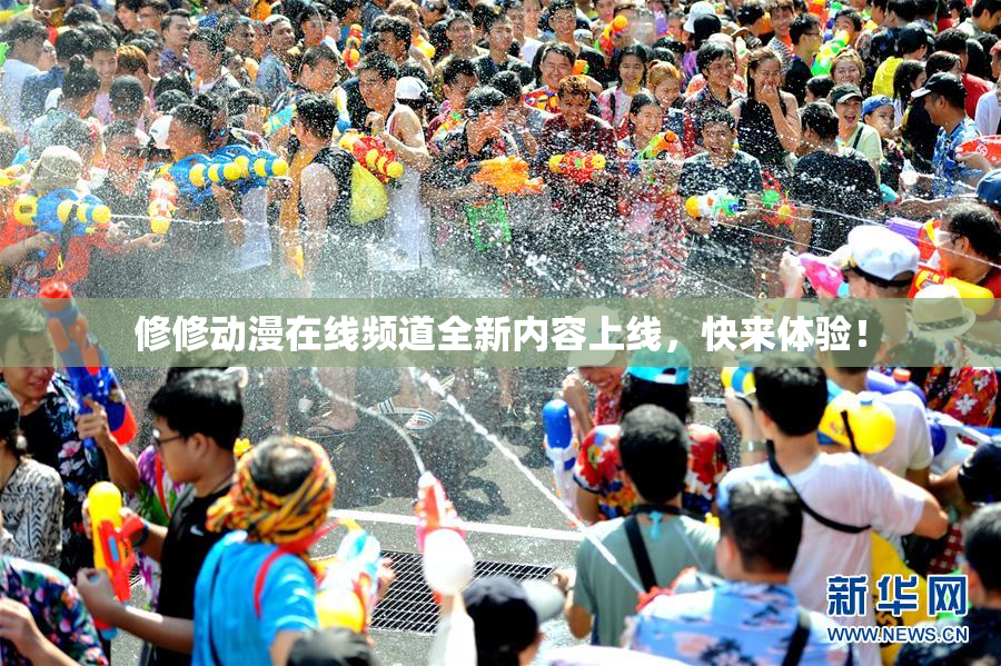 修修动漫在线频道全新内容上线，快来体验！