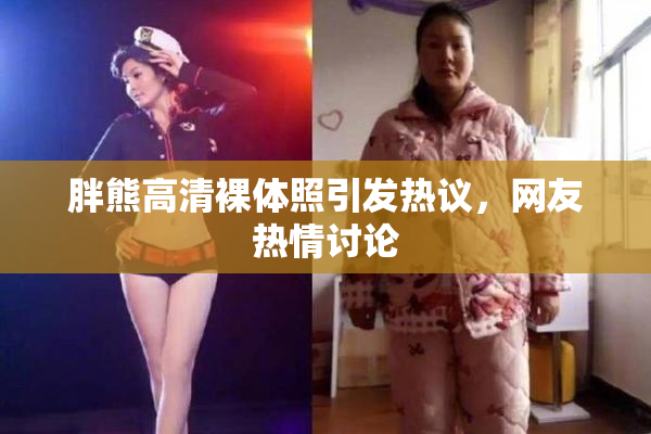 胖熊高清裸体照引发热议，网友热情讨论