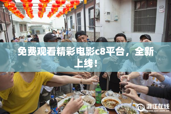 免费观看精彩电影c8平台，全新上线！