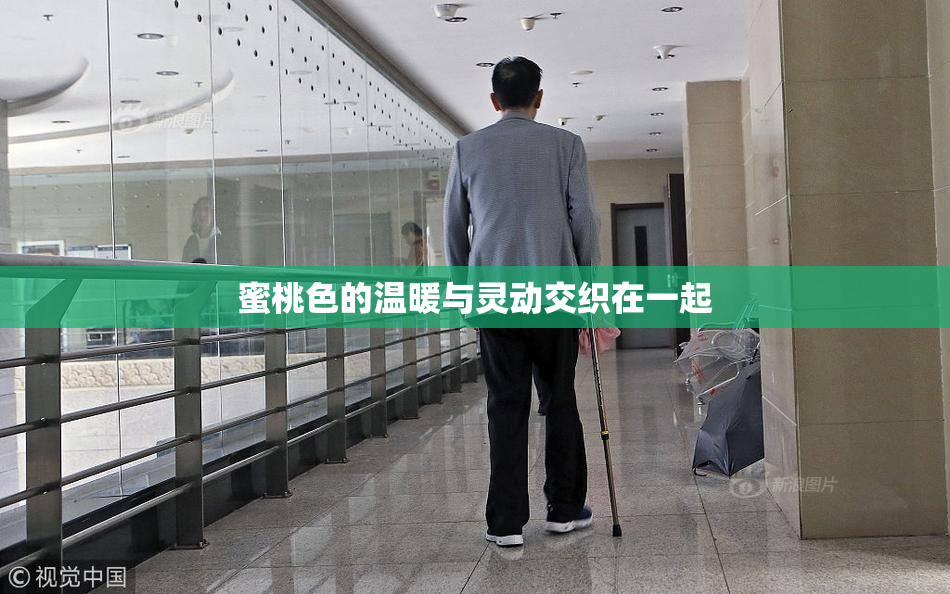 蜜桃色的温暖与灵动交织在一起