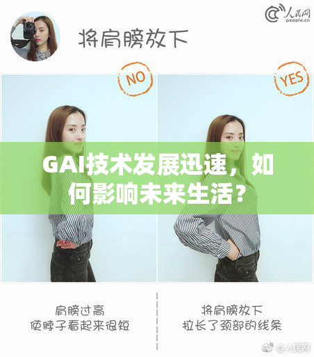 GAI技术发展迅速，如何影响未来生活？