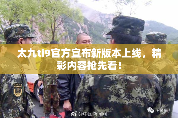 太九ti9官方宣布新版本上线，精彩内容抢先看！