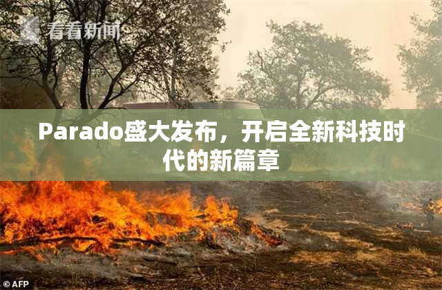 Parado盛大发布，开启全新科技时代的新篇章