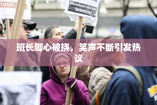 班长脚心被挠，笑声不断引发热议