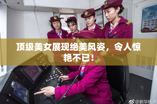顶级美女展现绝美风姿，令人惊艳不已！