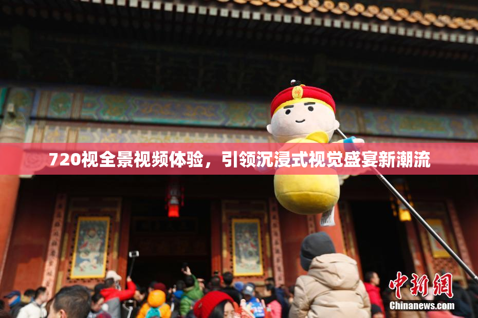 720视全景视频体验，引领沉浸式视觉盛宴新潮流