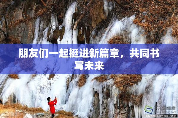朋友们一起挺进新篇章，共同书写未来