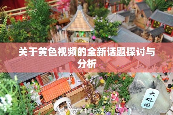 关于黄色视频的全新话题探讨与分析