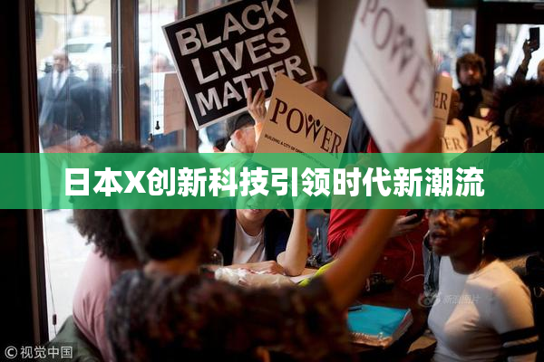 日本X创新科技引领时代新潮流