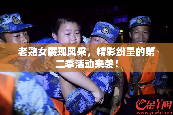 老熟女展现风采，精彩纷呈的第二季活动来袭！