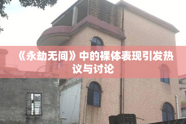 《永劫无间》中的裸体表现引发热议与讨论