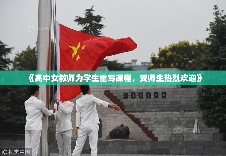 《高中女教师为学生重写课程，受师生热烈欢迎》