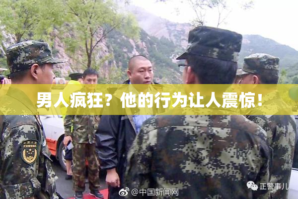 男人疯狂？他的行为让人震惊！
