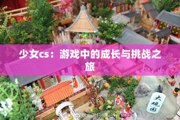 少女cs：游戏中的成长与挑战之旅