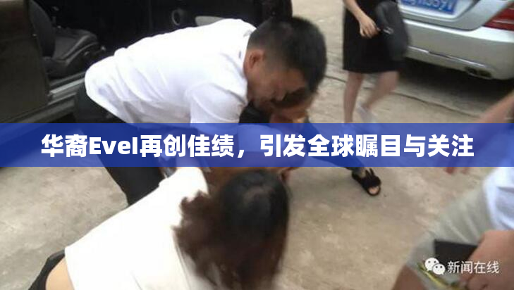 华裔EveI再创佳绩，引发全球瞩目与关注