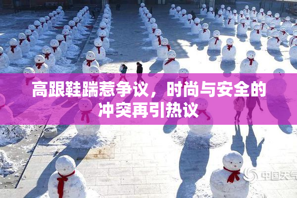 高跟鞋踹惹争议，时尚与安全的冲突再引热议
