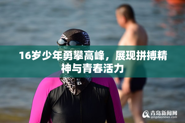 16岁少年勇攀高峰，展现拼搏精神与青春活力