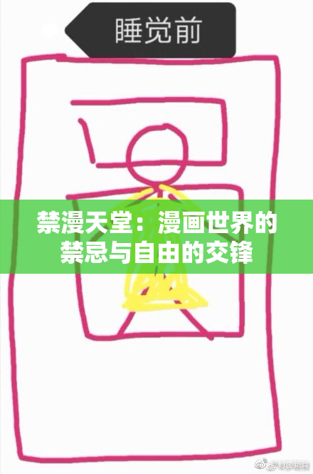 禁漫天堂：漫画世界的禁忌与自由的交锋