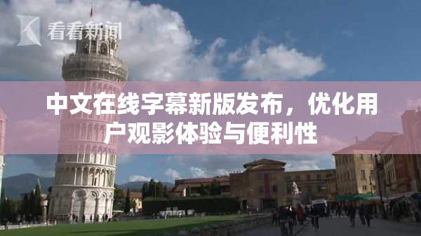 中文在线字幕新版发布，优化用户观影体验与便利性