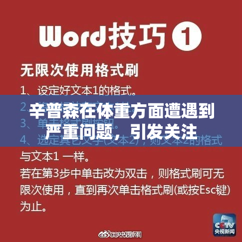 辛普森在体重方面遭遇到严重问题，引发关注