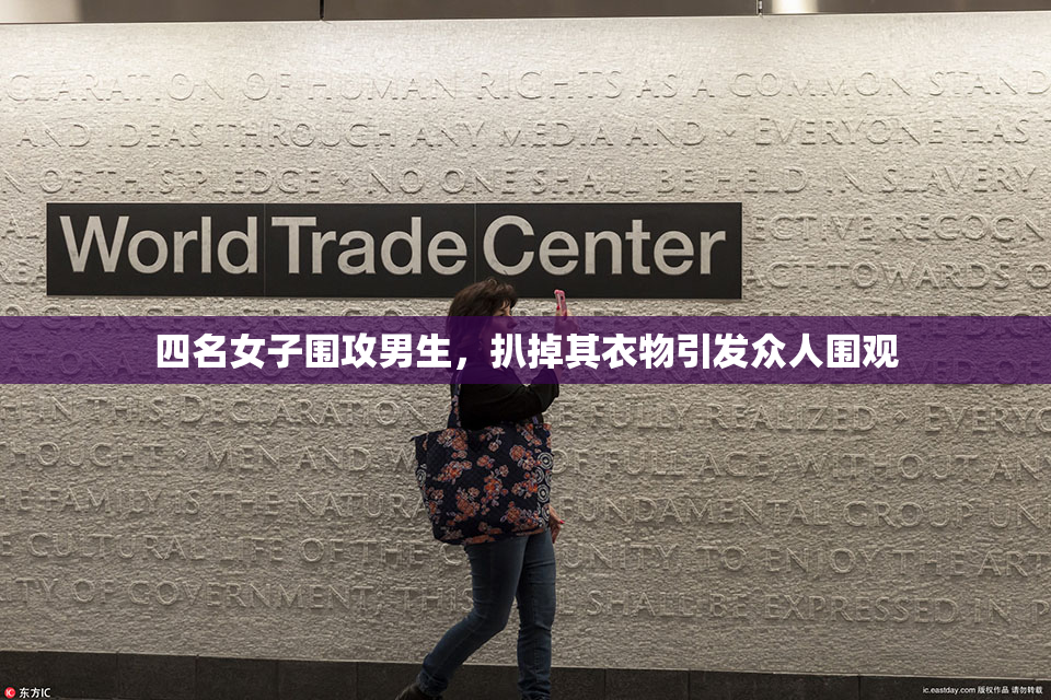 四名女子围攻男生，扒掉其衣物引发众人围观