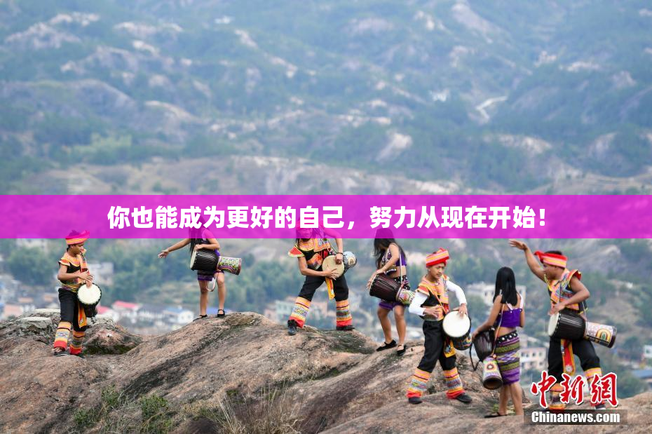 你也能成为更好的自己，努力从现在开始！