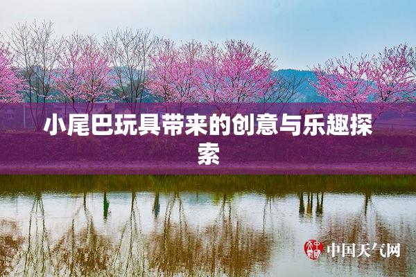 小尾巴玩具带来的创意与乐趣探索