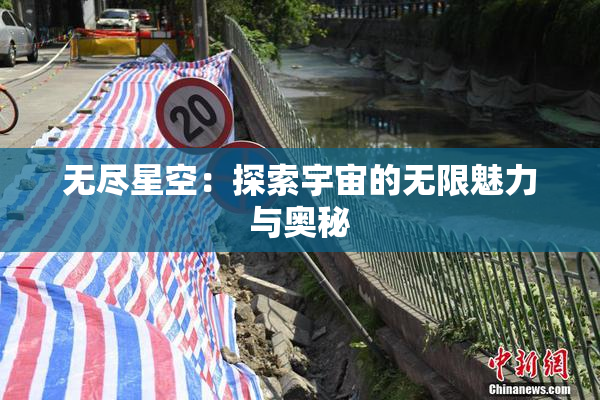 无尽星空：探索宇宙的无限魅力与奥秘