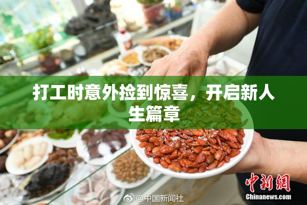 打工时意外捡到惊喜，开启新人生篇章